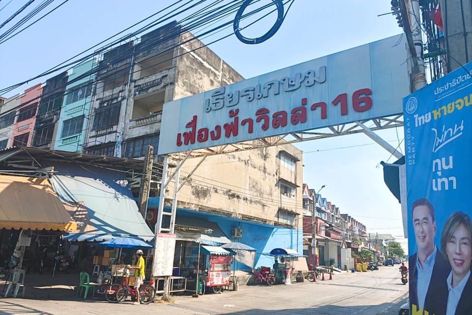 ทาวน์เฮ้าส์ เฟื่องฟ้า16 เทพารักษ์ หนามแดง 13