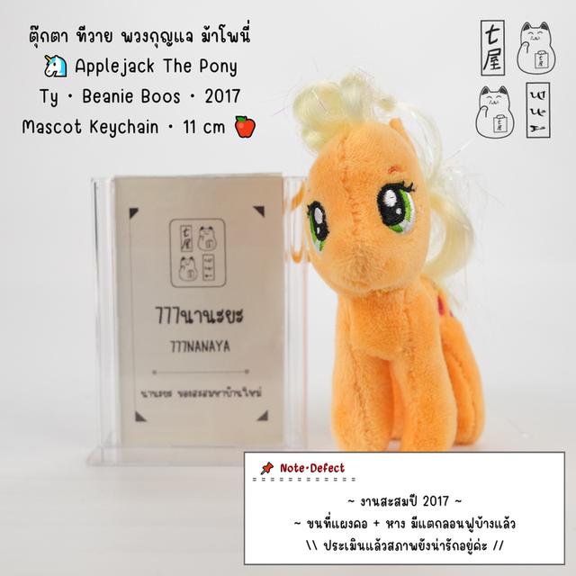 ตุ๊กตา ทีวาย พวงกุญแจ ม้าโพนี่ 🦄 Applejack The Pony・Ty・Beanie Boos・2017・Mascot Keychain・11 cm 🍎