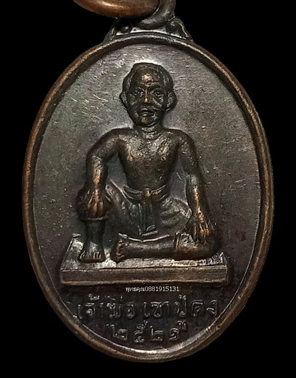 เหรียญเจ้าพ่อเขาปู่คง พระสมุห์จำลอง สำนักสงฆ์เขาปู่คง จ.กาญจนบุรี ปี2521 2