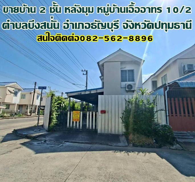 ขายบ้าน 2 ชั้น หลังมุม หมู่บ้านเอื้ออาทร 10/2 ธัญบุรี 1