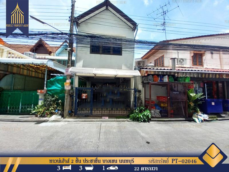 ขายทาวน์เฮ้าส์ ประชาชื่น บางเขน นนทบุรี 1