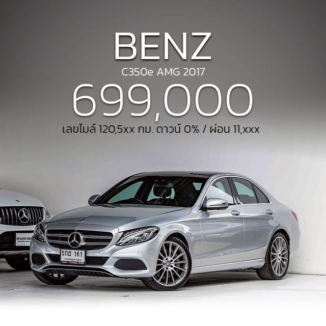 รหัสรถ NP161 รุ่นรถ : BENZ C350e AMGปีรถ : 2017