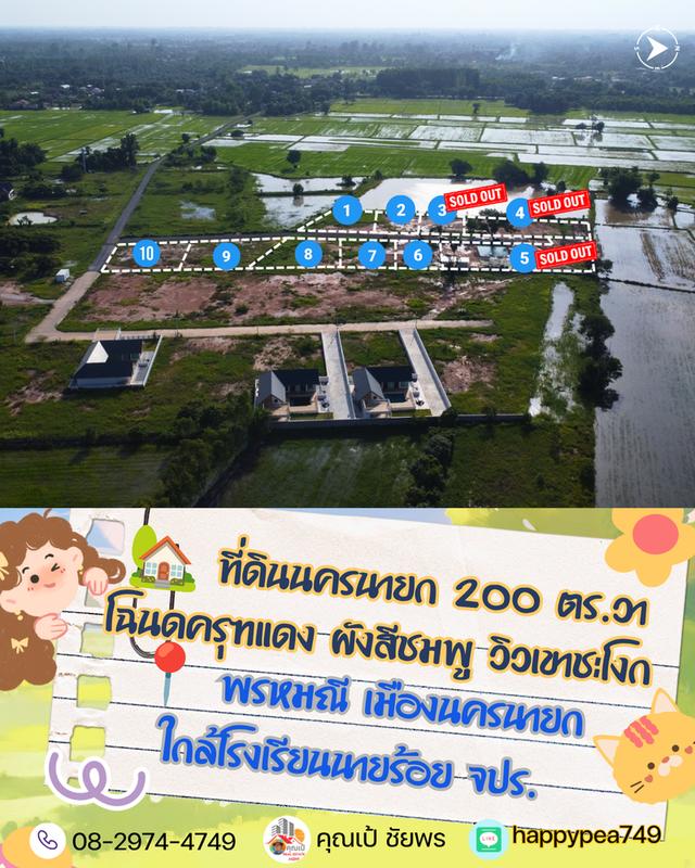 ⛳ ที่ดินวิวเขา ผังสีชมพู ต.พรหมณี อ.เมืองนครนายก โฉนดครุฑแดง เริ่มต้น 200 ตร.วา (ฟรีค่าโอน!) 4