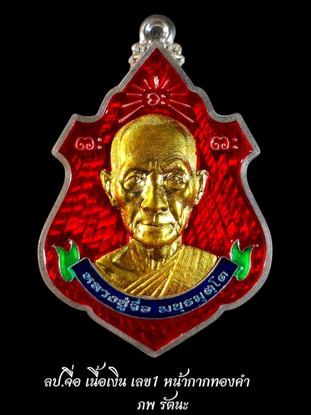 เหรียญหลวงปู่จื่อ เนื้อเงิน