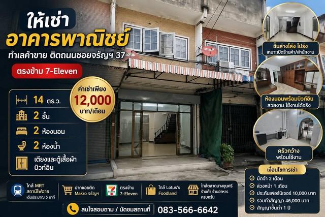 ให้เช่าอาคารพาณิชย์ 2 ชั้น ทำเลค้าขาย ติดถนน ซอย จรัญสนิทวงศ์ 37 ตรงข้าม 7-Eleven 1