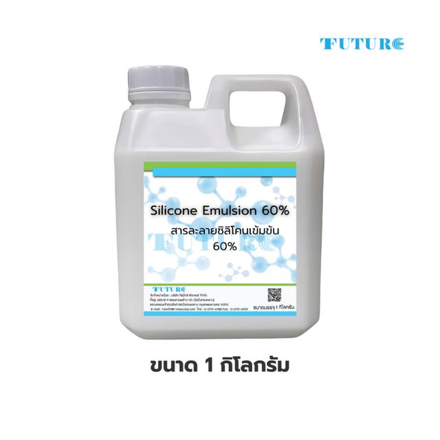 Silicone Emulsion 60% ซิลิโคนอีมัลชั่น 60% สารละลายซิลิโคนเข้มข้น 60% ขนาด 500กรัม