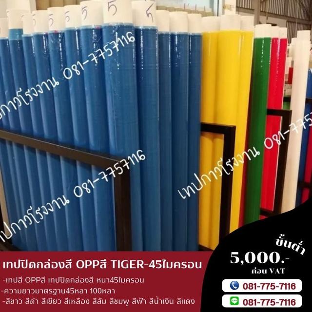 เทปสี เทปปิดกล่องหลากสี 081-7757116
