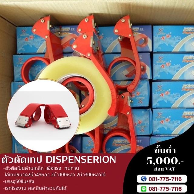 ตัดตัดเทป2นิ้ว 3นิ้ว โรงงานขายตัวตัด ห้อยโข่ง 