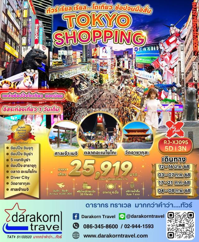 ทัวร์ญี่ปุ่น – ทัวร์ เรียล เรียล…โตเกียว ช้อปจนมือสั่น 5วัน3คืน(XJ)เดือนมิถุนายน – กันยายน 2568