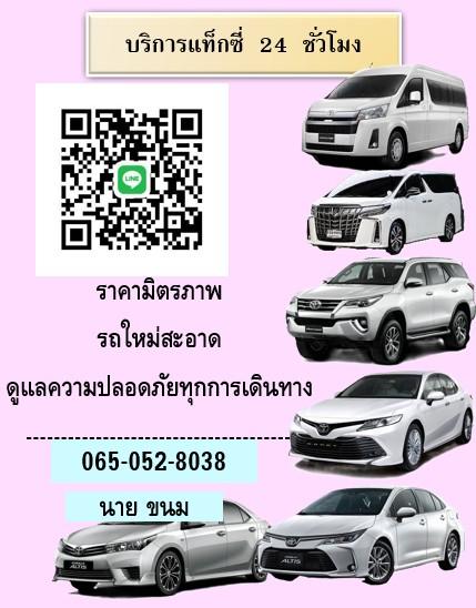 แท็กซี่บริการ 24 ชั่วโมง