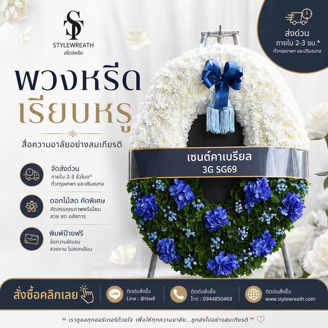 ร้านพวงหรีดใกล้ฉัน ส่งด่วน บริการครบวงจร ติดต่อไลน์ไอดี @stw8 รูปที่ 16
