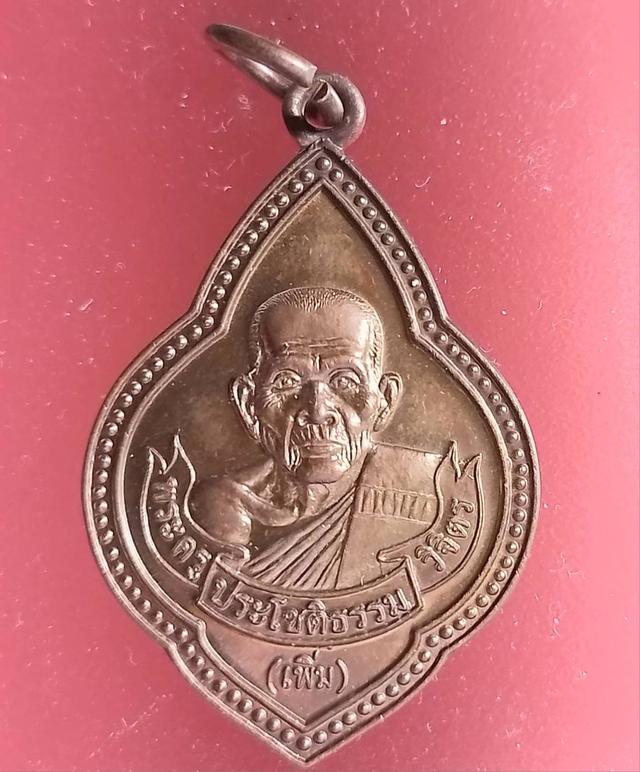 เหรียญหลวงปู่เพิ่ม(พระครูประโชติธรรมวิจิตร) หลังยันต์ครู วัดป้อมแก้ว จ.อยุธยา**ที่รฤกสร้างอุโบสถ