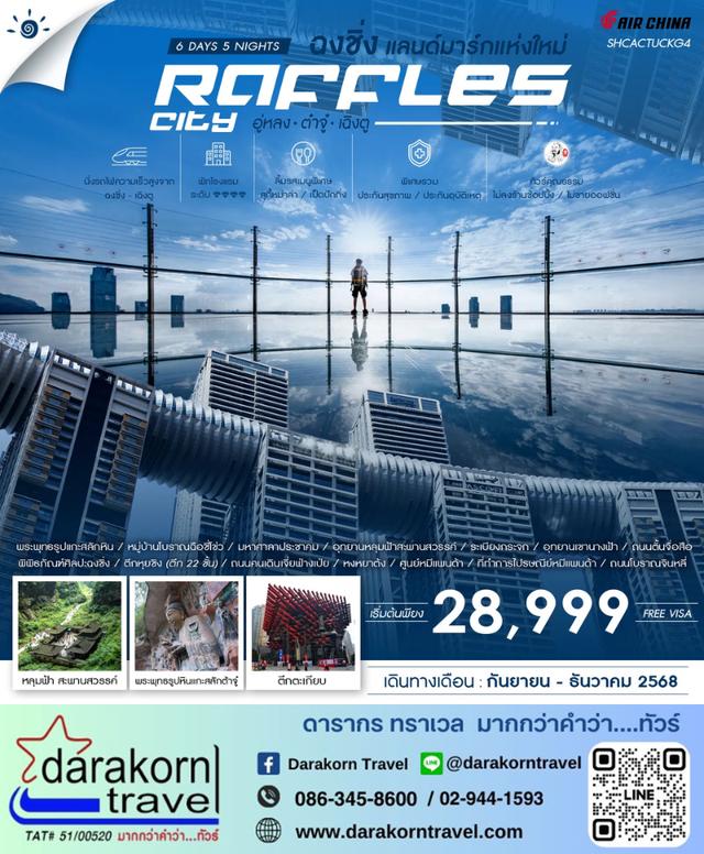 ทัวร์จีน ฉงชิ่ง แลนด์มาร์กแห่งใหม่ Raffles City อู่หลง ต๋าจู๋ เฉิงตู 6วัน 5คืน