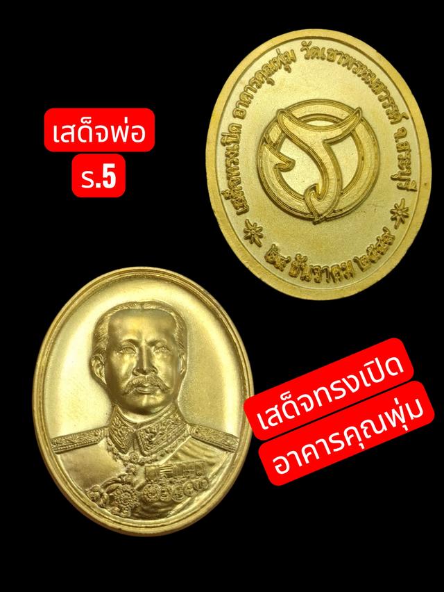 เสด็จพ่อ รัชกาลที่5