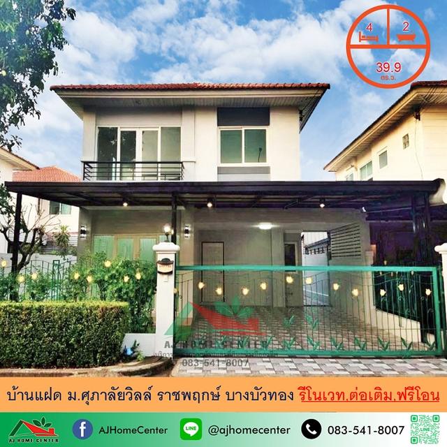 ม.ศุภาลัยวิลล์ ราชพฤกษ์ บางบัวทอง รีโนเวทใหม่ 1