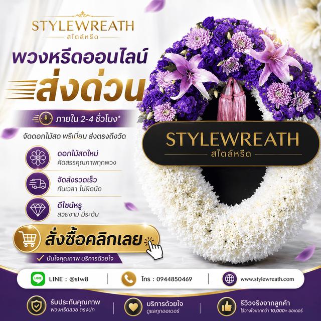 ร้านพวงหรีดใกล้ฉัน ส่งด่วน บริการครบวงจร ติดต่อไลน์ไอดี @stw8 รูปย่อยที่ 2