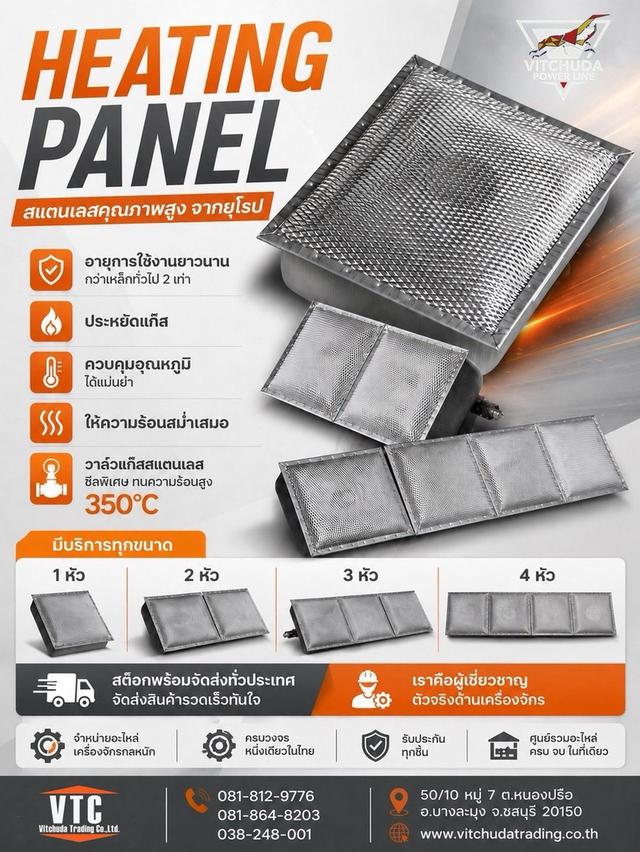 Heating Panel (แผงทำความร้อน) สแตนเลสคุณภาพสูง จากยุโรป