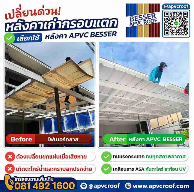 เปลี่ยนด่วน! กันสาดเก่า "กรอบแตก" คราบเพียบ! จบปัญหาด้วยหลังคา APVC BESSER
