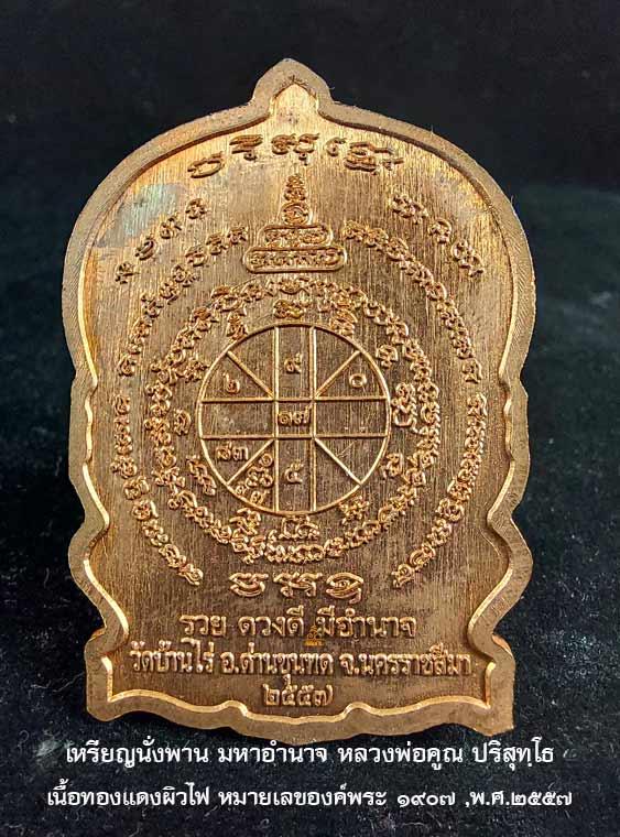 หลวงพ่อคูณ ปริสุทฺโธ เหรียญนั่งพานมหาอำนาจ รวย ดวงดี มีอำนาจ หลวงพ่อคูณ เนื้อทองแดงผิวไฟ หมายเลข ๑๙๐๗ รูปย่อยที่ 2