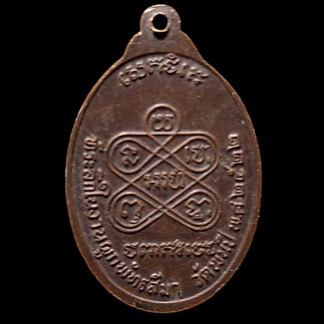 เหรียญหลวงพ่อผัน วัดพันปี ปี2522 จ.พิษณุโลก รูปที่ 2