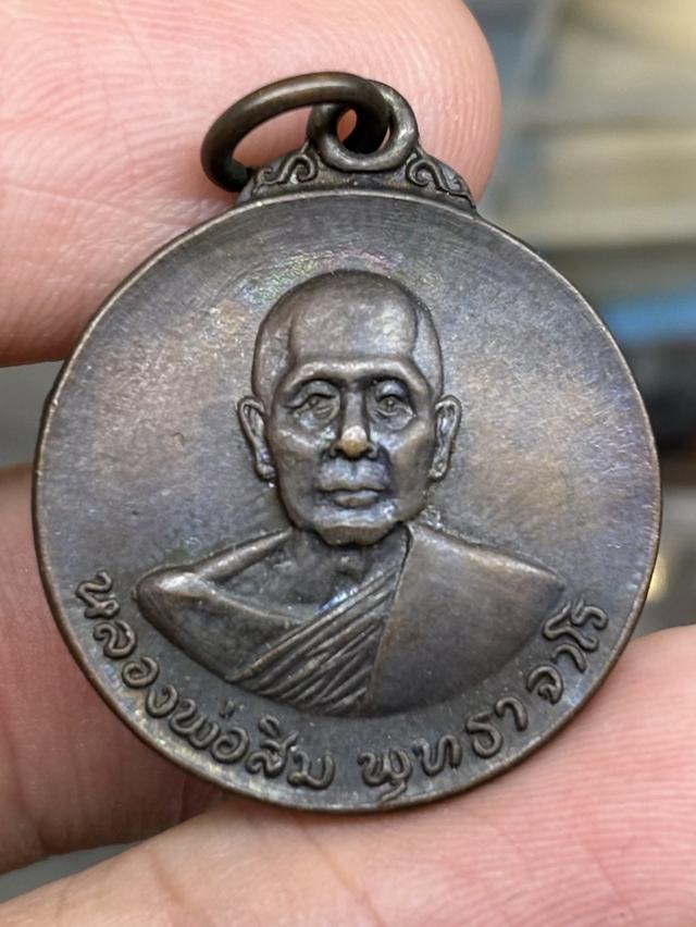 เหรียญ หลวงปู่สิม พุทธาจาโร รุ่น สร้างโบสถ์ วัดสันติสังฆาราม สกลนคร พ.ศ.๒๕๒๐ สวยครับ