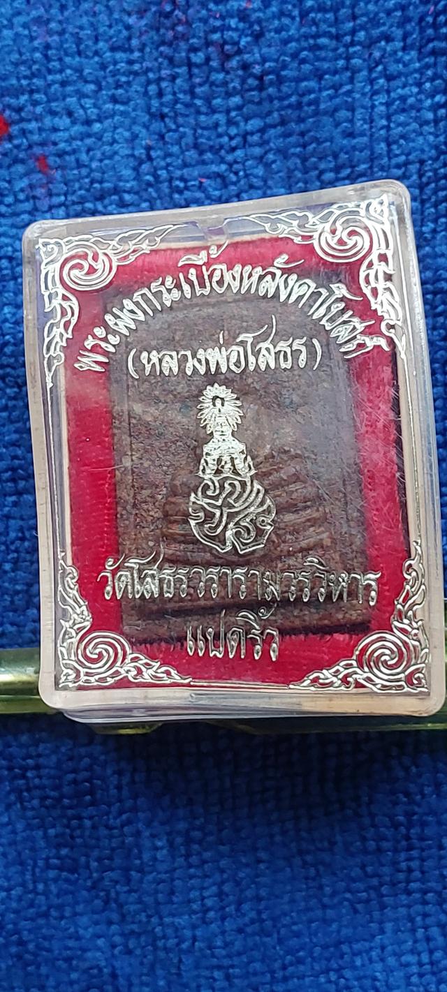 ผงเนื้อกระเบื้องหลังคาโบสถ์ (หลังเก่า) หลวงพ่อโสธร วัดโสธรวรารามวรวิหาร จังหวัดฉะเชิงเทรา ซึ่งจัดสร้างในช่วงปี พ.ศ. 2537 -