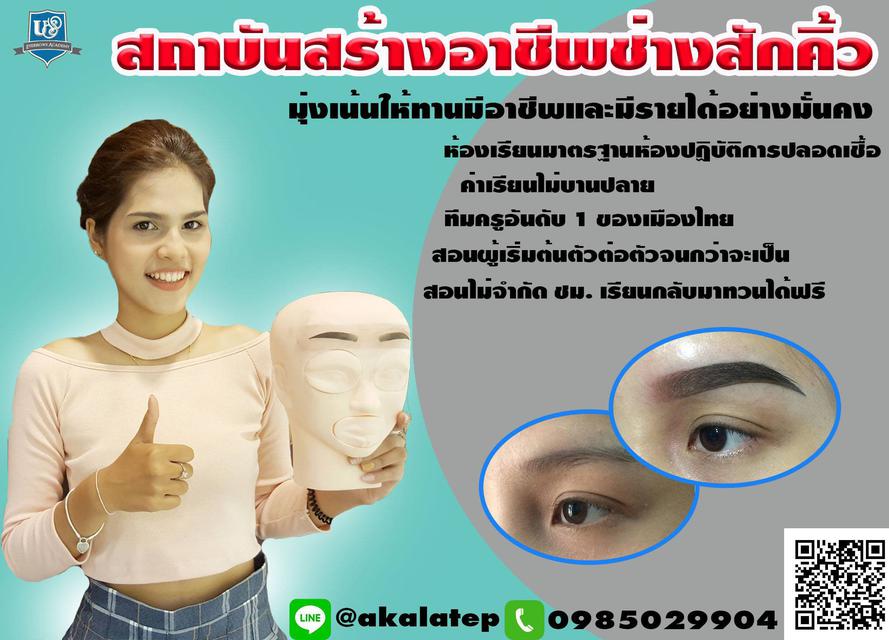 สถาบันสอนสักคิ้ว ย่าน เพรชเกรษม ฝั่งธน ที่ซีคอน บางเเค 1