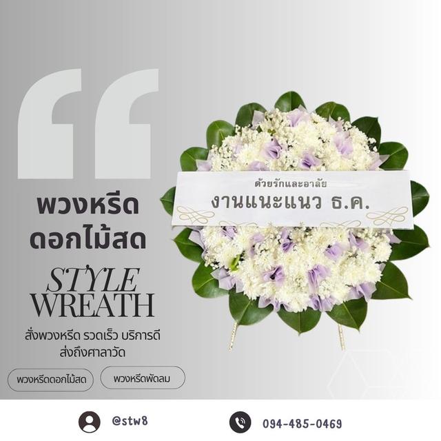 รีวิวร้านพวงหรีดใกล้วัดเกิดการอุดม คลอง 3 บริการครบวงจร ส่งตรงถึงงาน สั่งง่ายๆผ่าน LINE ID: @stw8