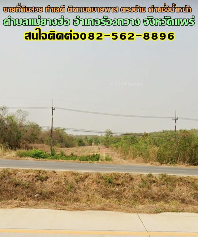 ขายที่ดินสวย ทำเลดี ติดถนนบายพาส ตรงข้าม ด่านชั่งน้ำหนัก อำเภอร้องกวาง จังหวัดแพร่ 1