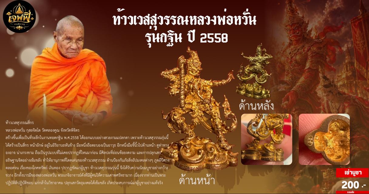 ท้าวเวสสุวรรณหลวงพ่อหวั่น