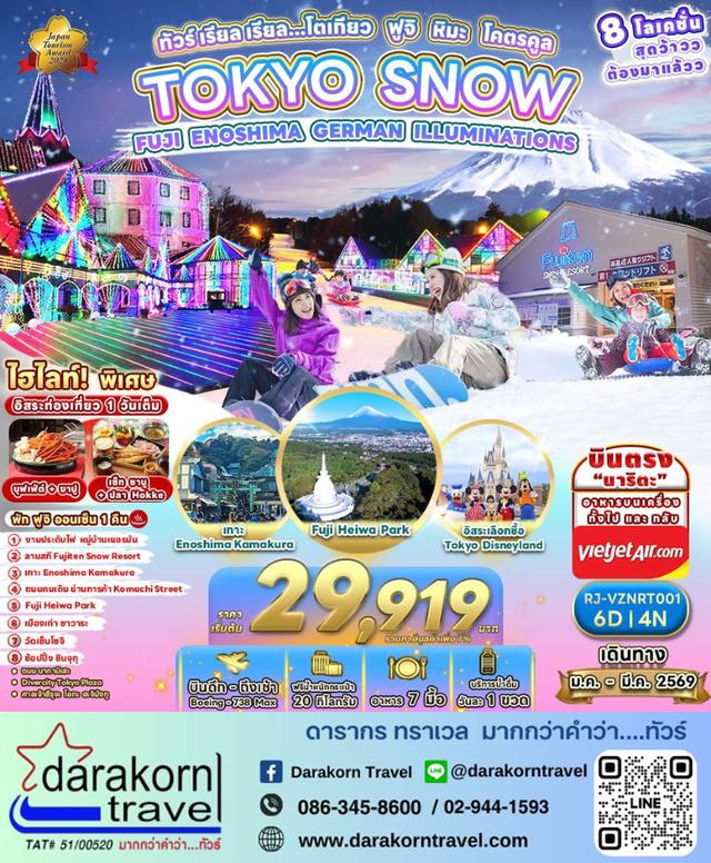 ทัวร์ญี่ปุ่น โตเกียว ฟูจิ หิมะ โคตรคูล 6วัน 4คืน