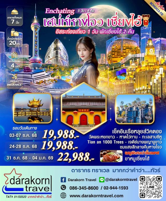 ทัวร์จีน Enchating เสน่ห์หางโจว เซี่ยงไฮ้ 5วัน 4คืน