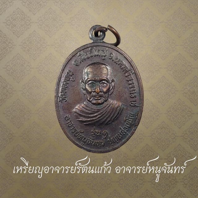 เหรียญอาจารย์รัตนแก้ว อาจารย์หนูจันทร์ รุ่น1 วัดทองพูน จ.นครศรีธรรมราช