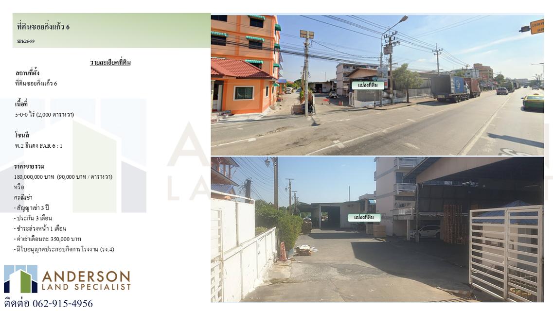 ขายหรือเช่าที่ดินทำเลกิ่งแก้วซอย 6 พร้อมโรงงาน 1