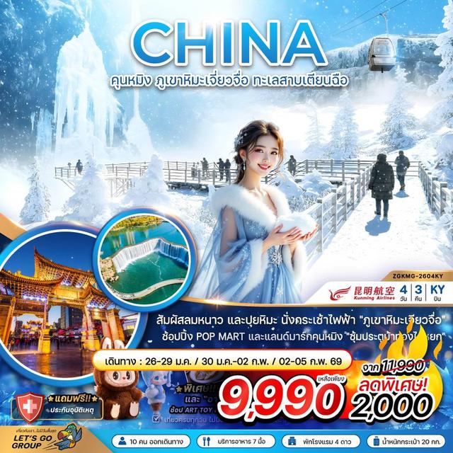 จีน คุนหมิง ภูขาหิมะเจี่ยวจื่อ ทะเลสาบเตียนฉือ 4 วัน 3 คืน