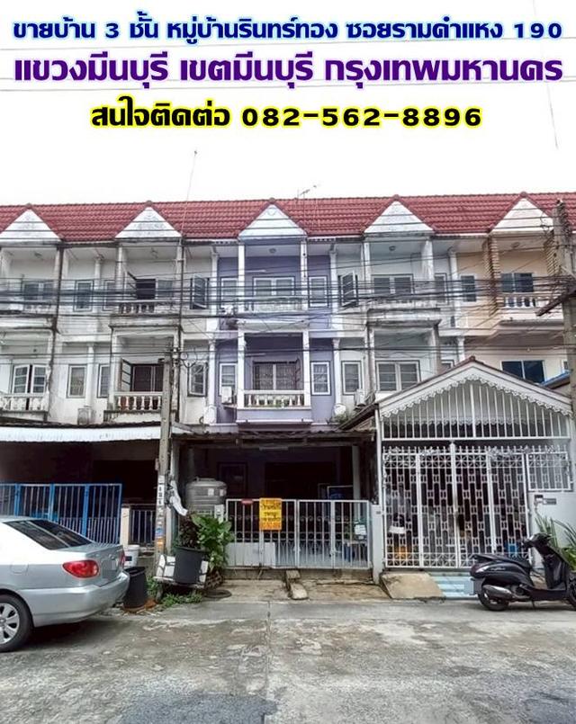 ขายบ้าน 3 ชั้น หมู่บ้านรินทร์ทอง ซอยรามคำแหง 190 มีนบุรี กรุงเทพมหานคร 1