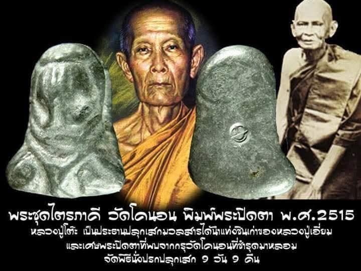 พระปิดตา วัดโคนอน ปี ปี 2515 หลวงปู่โต๊ะปลุกเสก พิธีปลุกเสกใหญ่ พระมีประสบการณ์ 3