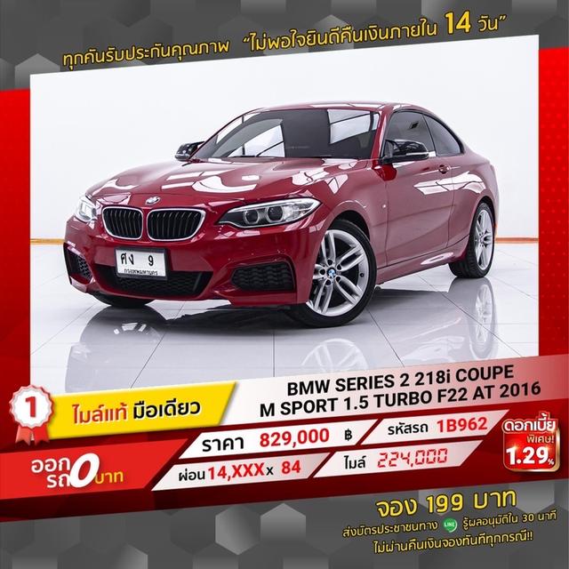 รหัสรถ  1B962 BMW 218i COUPE M SPORT 1.5 TURBO F22 2016 2