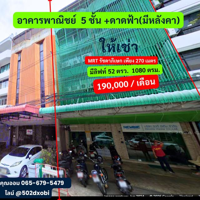 ให้เช่าอาคารพาณิชย์ 5 ชั้น ทำเลดีใกล้สถานี MRTรัชดาฯ  270 เมตร  อาคาร 5 ชั้น พร้อมดาดฟ้ามีหลังคา  1