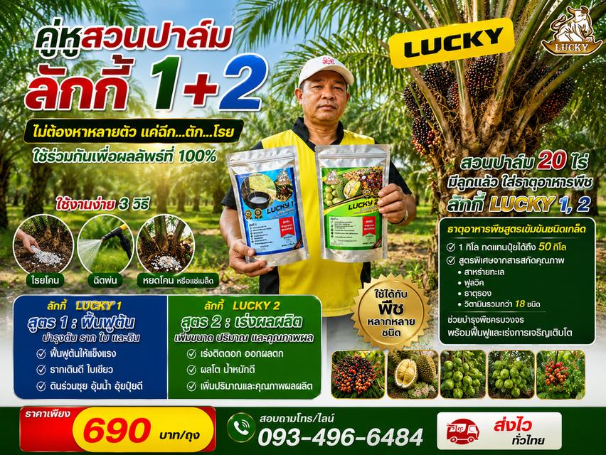 ลักกี้ ธาตุอาหารพืช LUCKY