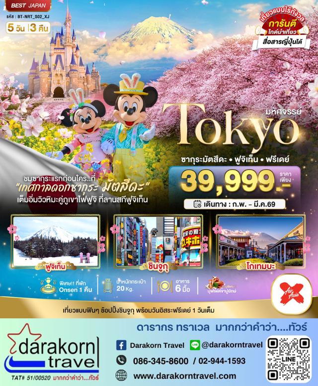 ทัวร์ญี่ปุ่น TOKYO ซากุระมัตสึดะ ฟูจิเท็น ฟรีเดย์ 5วัน 3คืน
