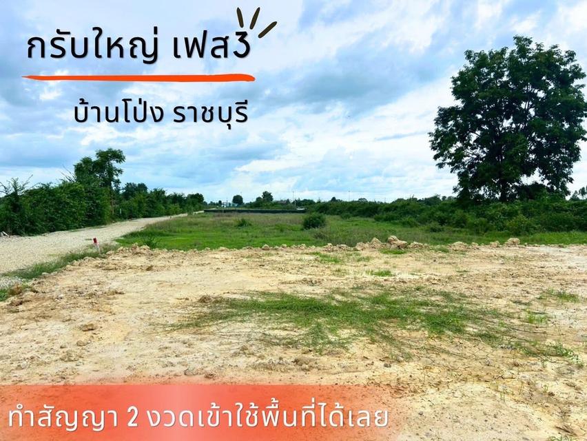 ที่ดิน กรับใหญ่ บ้านโป่ง ราชบุรี 15