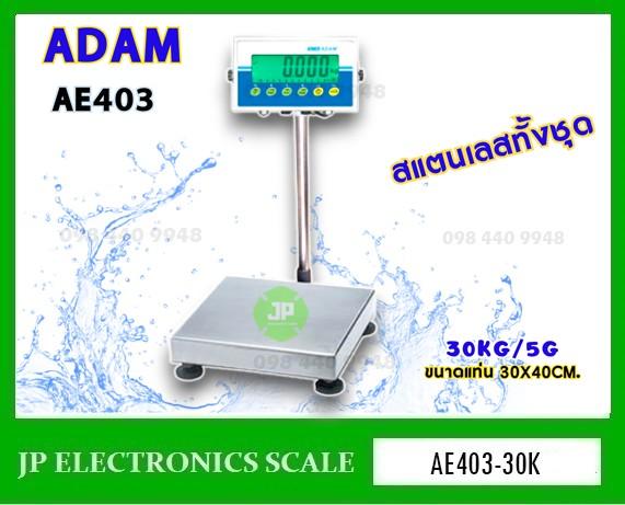 เครื่องชั่งสแตนเลส30kg เครื่องชั่งตั้งพื้นกันน้ำ ยี่ห้อ ADAM รุ่น AE403-EAS3040