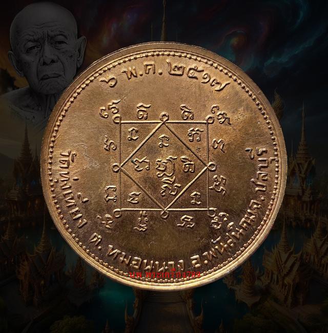 เหรียญโภคทรัพย์แม่นางกวัก วัดทุ่งเหียง ชลบุรี ปี๒๕๑๗ เนื้อทองแดง บล๊อคนิยมวงเดือน หลวงปู่ทิม อิสริโก ร่วมปลุกเสก 2