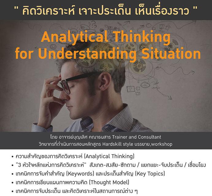 คิดวิเคราะห์ เจาะประเด็น เห็นเรื่องราว Analytical Thinking 1