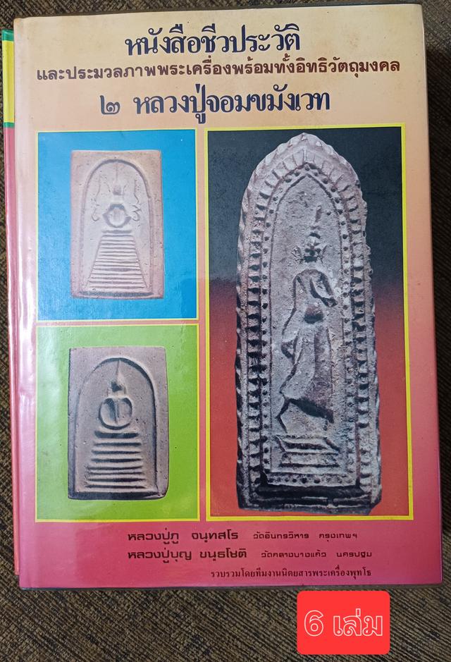 หนังสือชีวประวัติหลวงปู่บุญและหลวงปู่ภู พร้อมประมวลภาพพระเครื่อง 2 หลวงปู่จอมขมังเวท