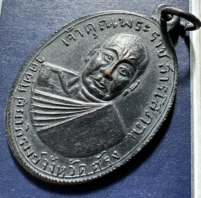 เหรียญเจ้าคุณพระราชสารโสภณ (ช้วน) วัดตันติยาภิรมย์ เจ้าคณะจั งหวัดตรัง ปี 2515 สภาพสวยเดิม รูปที่ 3