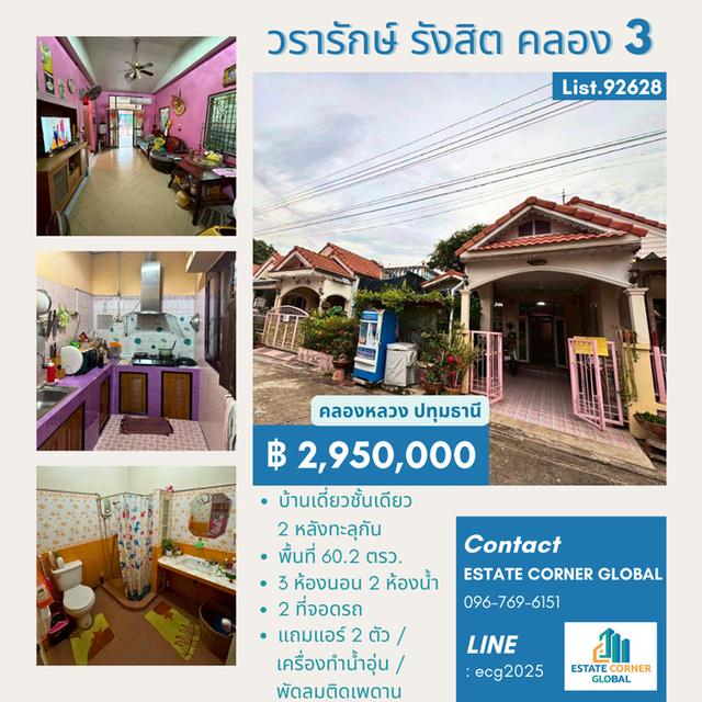 ขาย ทาวน์เฮ้าส์ ชั้นเดียว 60.2 ตรว.2 หลังทำทะลุเป็นหลังเดียว หมู่บ้านวรารักษ์ รังสิต - คลองสาม คลองหลวง ปทุมธานี 1