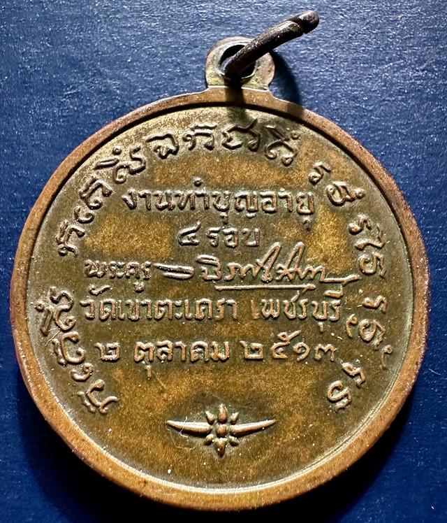 เหรียญหลวงพ่อวัดเขาตะเคราปี 13