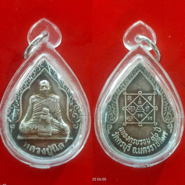 เหรียญหยดน้ำ หลวงปู่นิล วัดครบุรี จ.นครราชสีมา ที่ระลึกฉลองครบรอบ ๙๐ ปี
